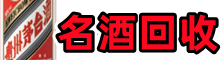 长春鑫全名酒回收店